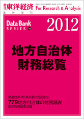 地方自治体財務総覧 2012年版