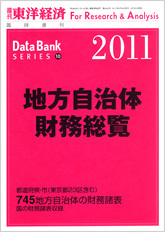 地方自治体財務総覧 2011年版