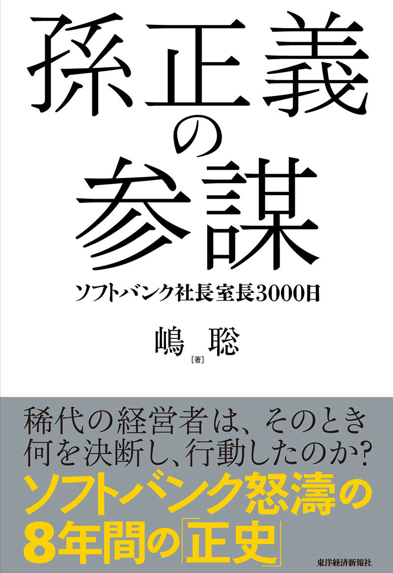 孫正義の参謀