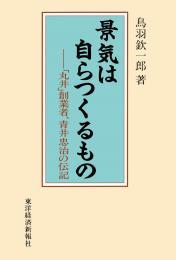 景気は自らつくるもの