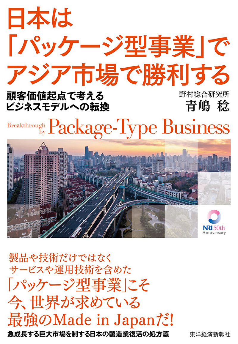 日本は「パッケージ型事業」でアジア市場で勝利する