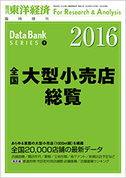 全国大型小売店総覧 全国大型小売店総覧2016年版