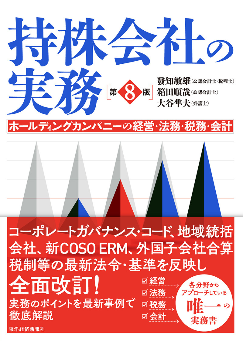 持株会社の実務(第8版)　東洋経済STORE