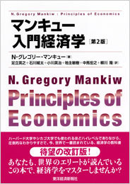 マンキュー入門経済学(第2版)
