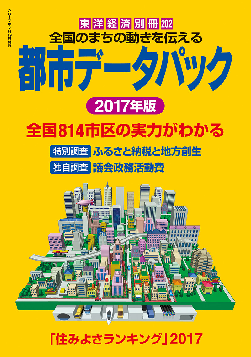 都市データパック 2017年版