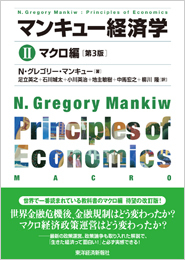 マンキュー経済学Ⅱ マクロ編(第3版)