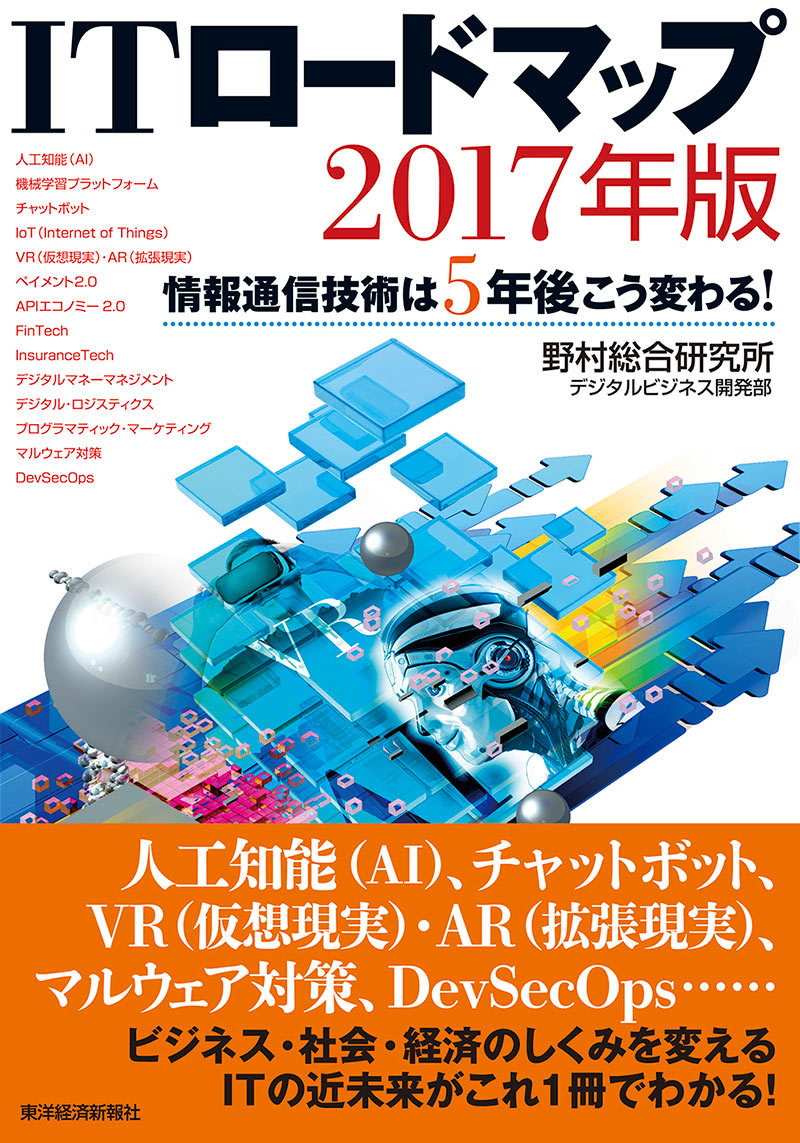 Itロードマップ 17年版 東洋経済store