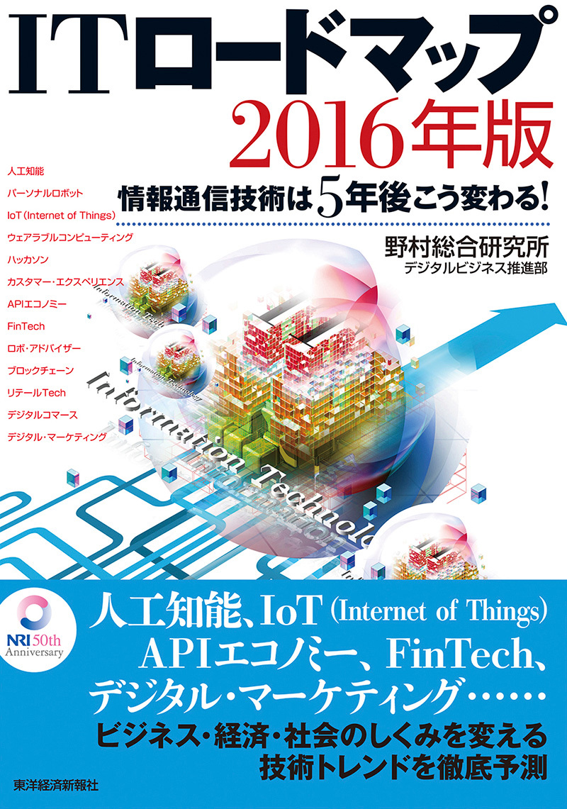 2016年版　ITロードマップ　東洋経済STORE