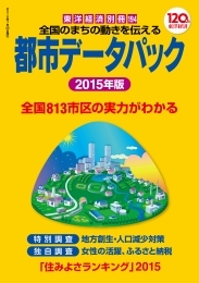 都市データパック 2015年版