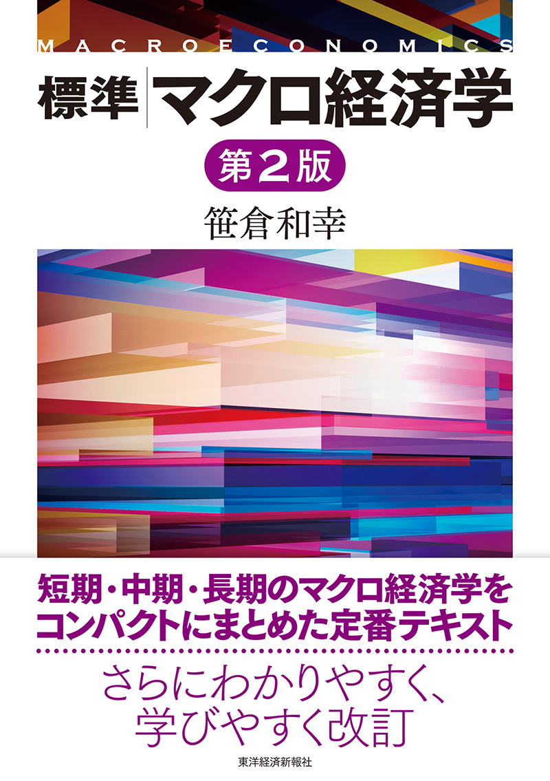 標準 マクロ経済学(第2版) | 東洋経済STORE