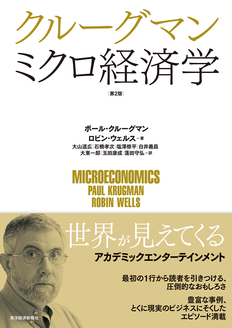 クルーグマン ミクロ経済学(第2版) | 東洋経済STORE