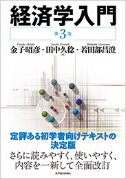 経済学入門 (第3版) | 東洋経済STORE