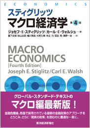 スティグリッツ マクロ経済学(第4版)