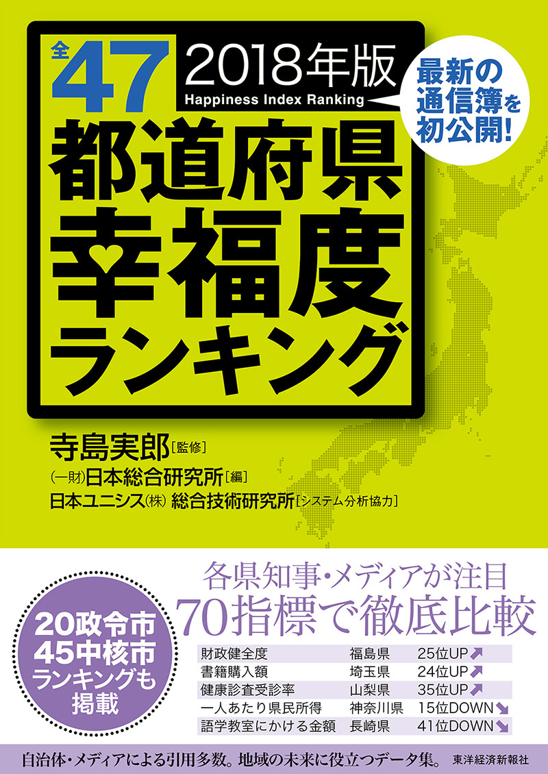 全47都道府県幸福度ランキング2018年版
