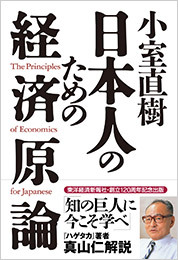 小室直樹 日本人のための経済原論 | 東洋経済STORE