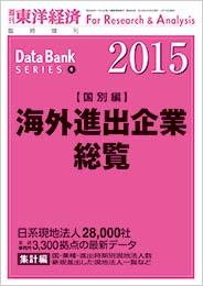 海外進出企業総覧[国別編] 2015年版