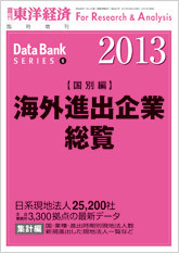 海外進出企業総覧[国別編] 2013年版