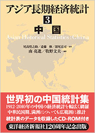 アジア長期経済統計 3 中国 | 東洋経済STORE