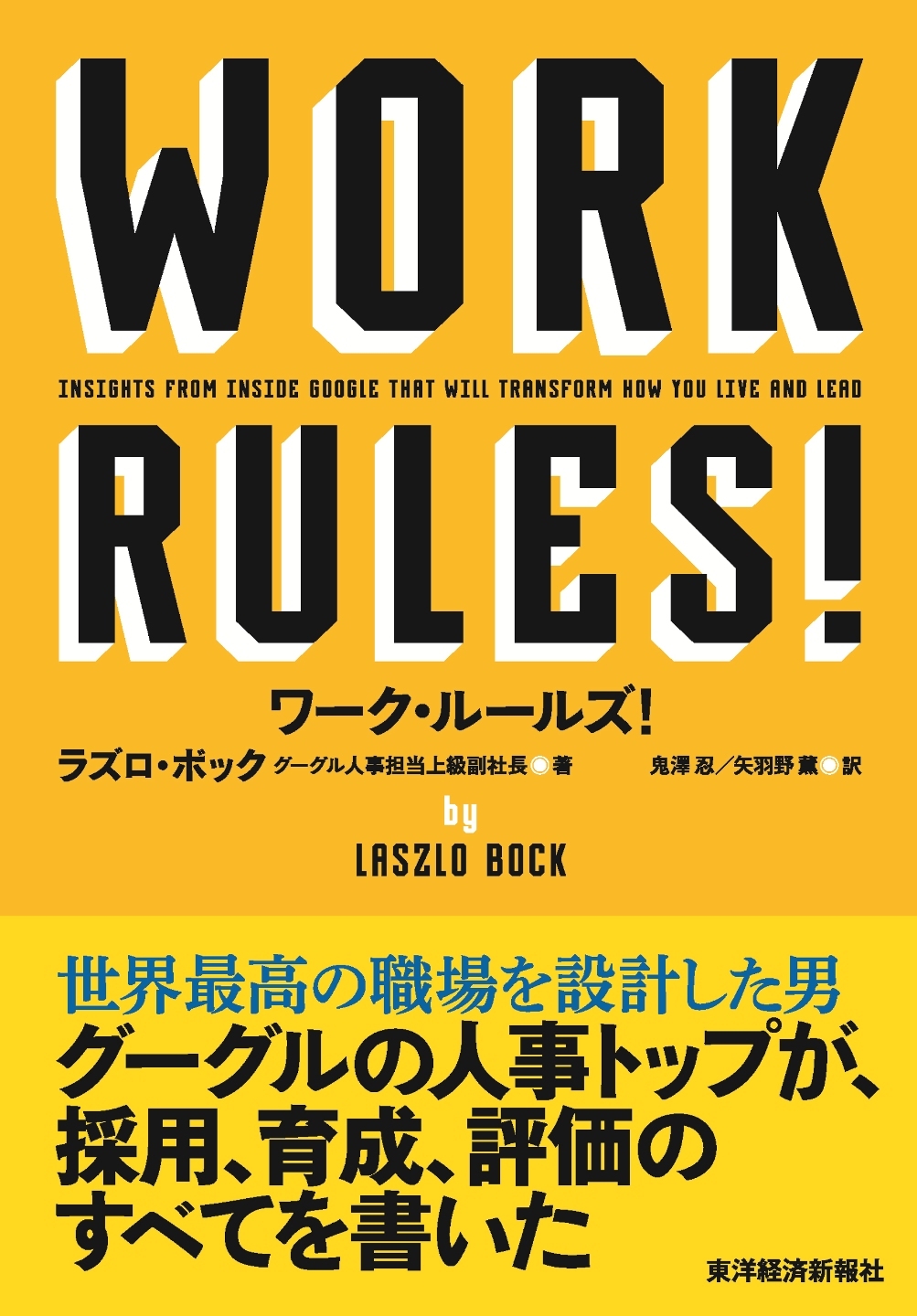 ワーク・ルールズ!(著 : ラズロ・ボック、訳 : 鬼澤忍、矢羽野薫)