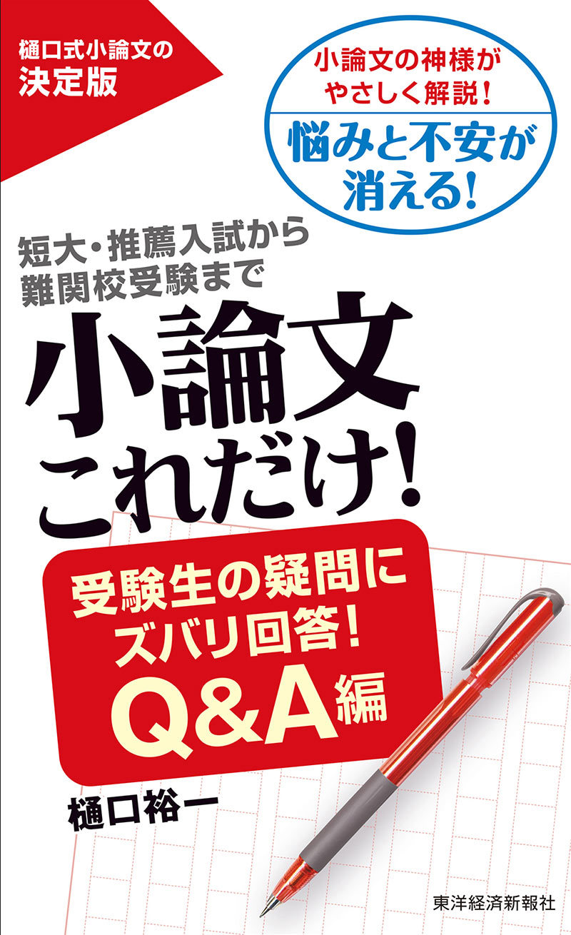 小論文これだけ!受験生の疑問にズバリ回答!Q&A編