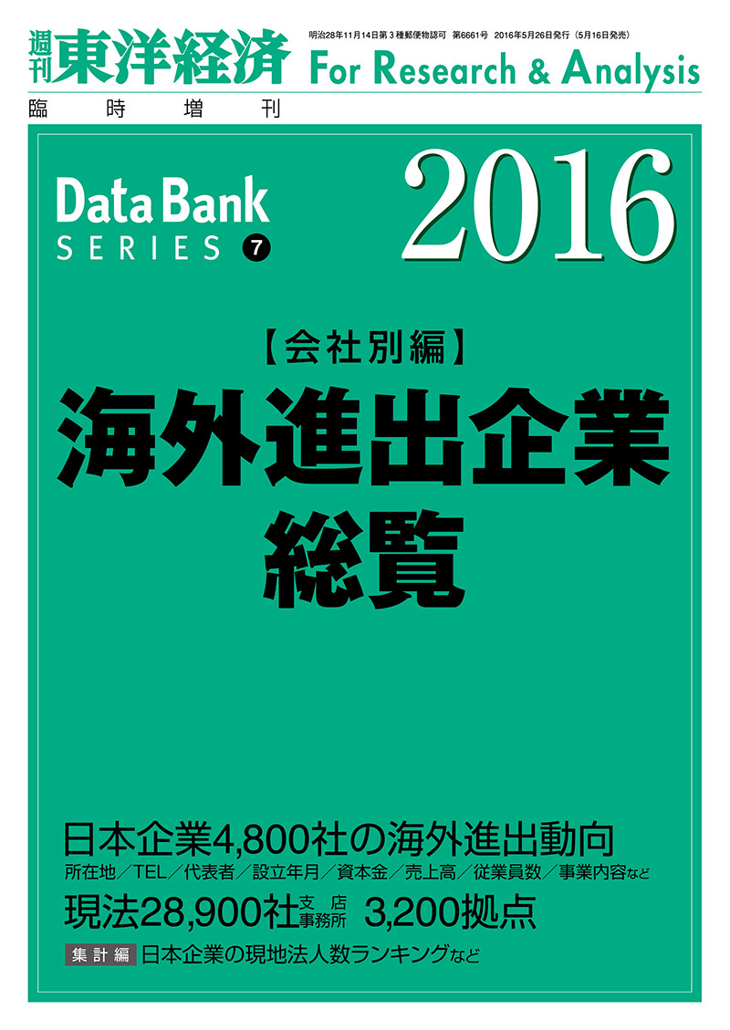 海外進出企業総覧[会社別編] 2016年版