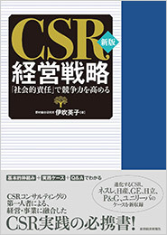 新版 CSR経営戦略