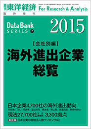 海外進出企業総覧[会社別編] 2015年版