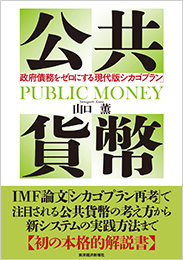 公共貨幣
