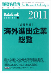 海外進出企業総覧[会社別編]2011年版 | 東洋経済STORE