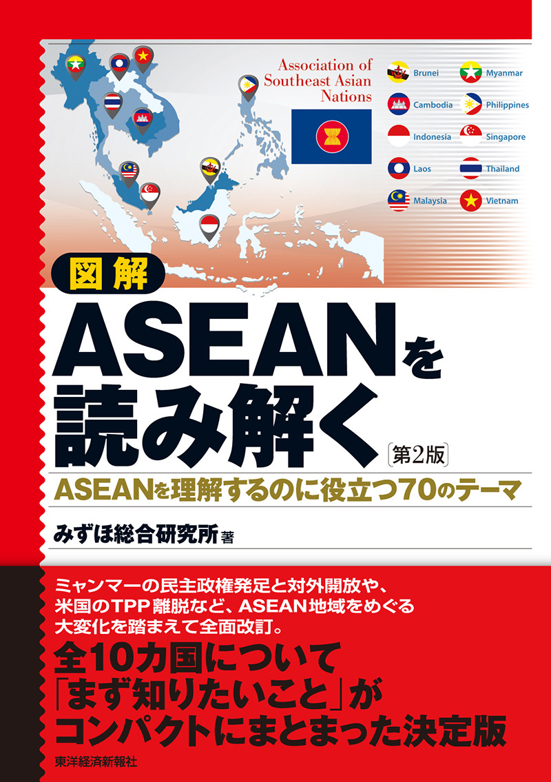 東洋経済STORE　図解　ASEANを読み解く