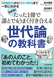 日本初! たった1冊で誰とでもうまく付き合える世代論の教科書