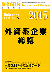 外資系企業総覧2015年版 | 東洋経済STORE