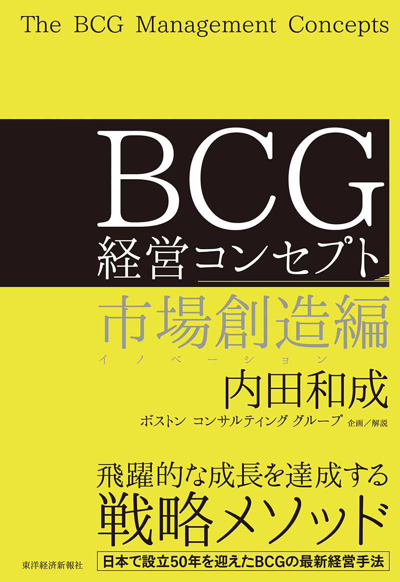 市場創造編　東洋経済STORE　BCG　経営コンセプト