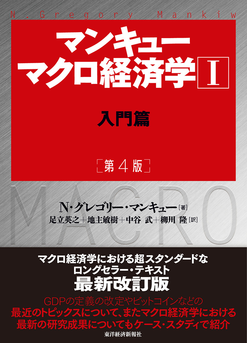 マンキュー マクロ経済学Ⅰ入門篇(第4版) | 東洋経済STORE