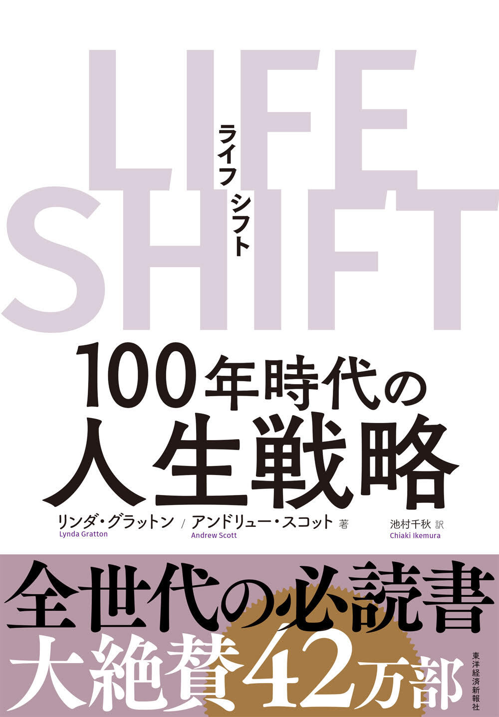 SHIFT(ライフ・シフト)　LIFE　東洋経済STORE