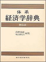 体系 経済学辞典（第6版） | 東洋経済STORE