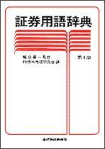 証券用語辞典（第4版）