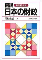 図説 日本の財政（平成9年度版）