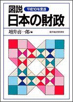 図説 日本の財政（平成10年度版）