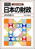 図説 日本の財政（平成11年度版）