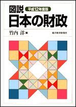 図説 日本の財政（平成12年度版）