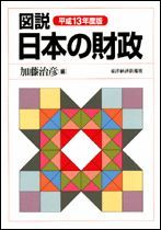 図説 日本の財政 平成13年度版