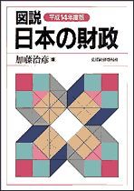 図説 日本の財政 平成14年度版