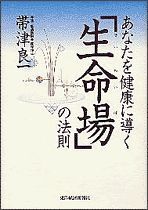 あなたを健康に導く「生命場」の法則