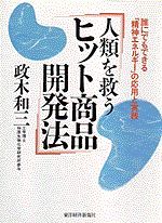 人類を救う ヒット商品開発法