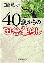 40歳からの田舎暮らし