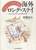 だれにでもできる海外ロング・ステイ