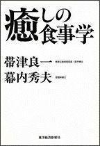 癒しの食事学