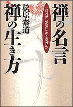 禅の名言、禅の生き方