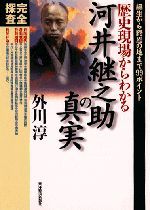 歴史現場からわかる河井継之助の真実